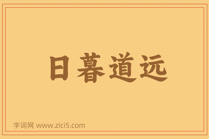 成语日暮道远图片