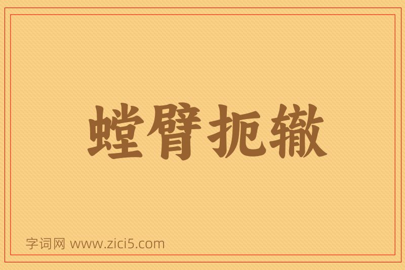 成语螳臂扼辙图片