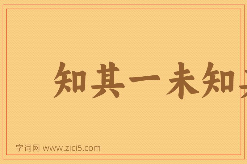 成语知其一未知其二图片