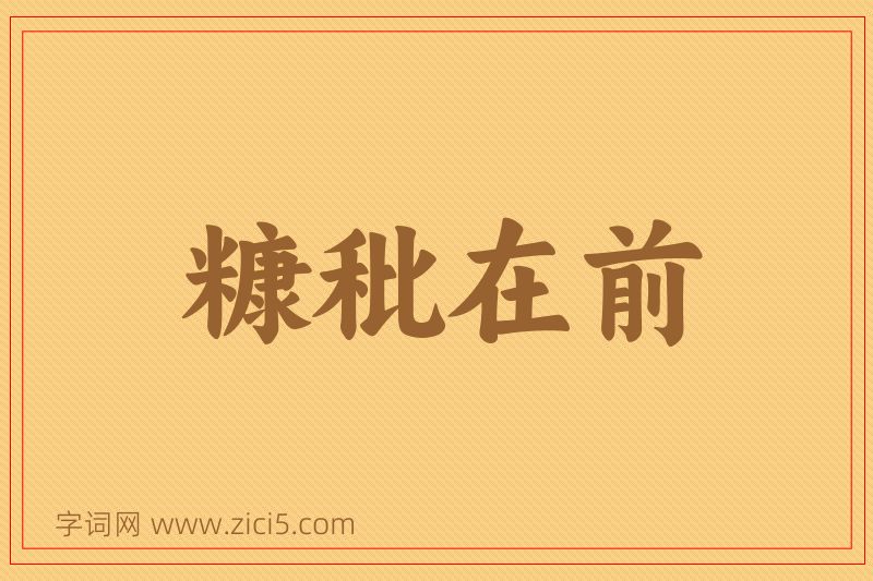 成语糠秕在前图片