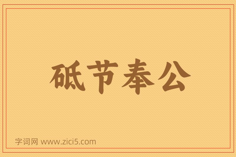 成语砥节奉公图片
