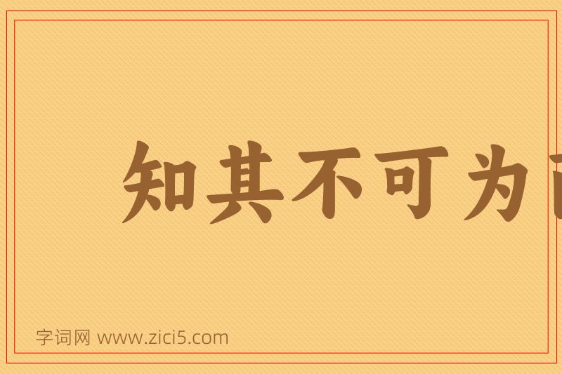 成语知其不可为而为之图片