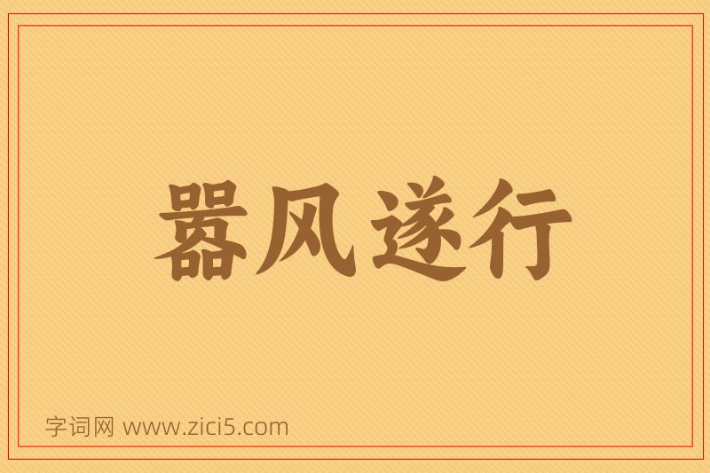 成语嚣风遂行图片