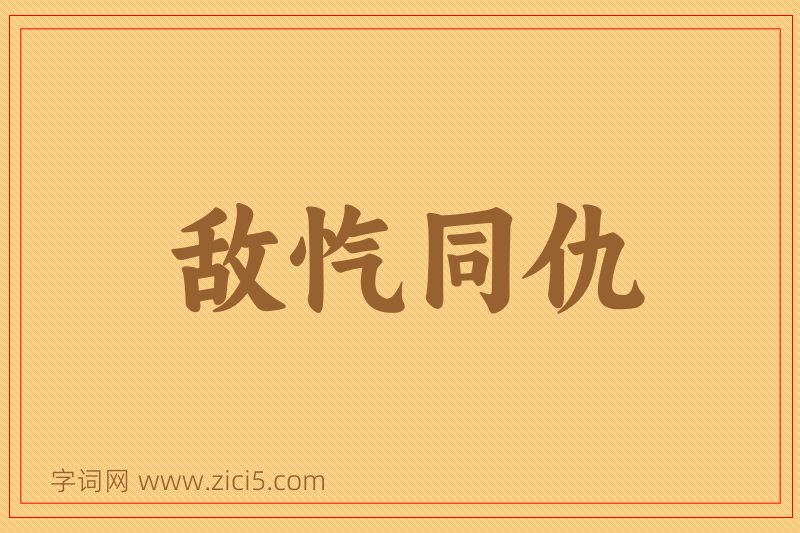 成语敌忾同仇图片