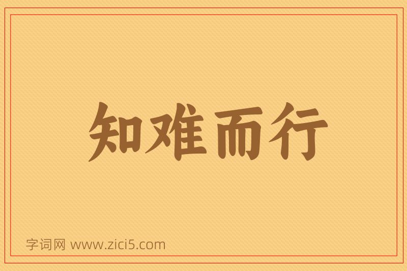 成语知难而行图片