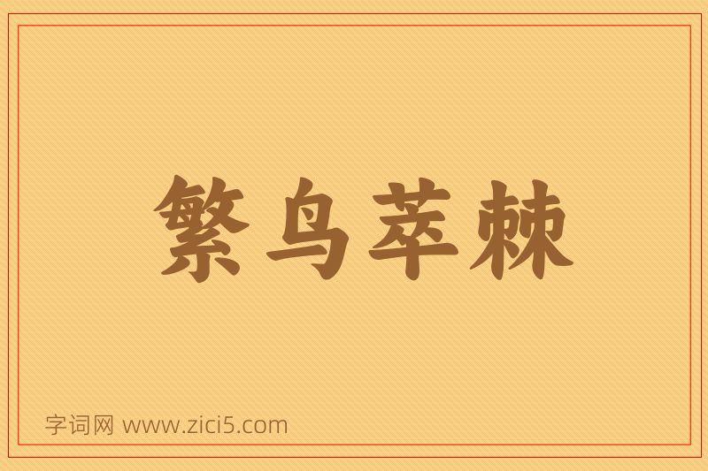 成语繁鸟萃棘图片