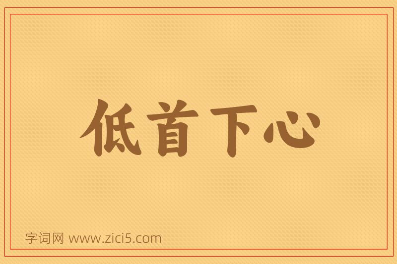 成语低首下心图片