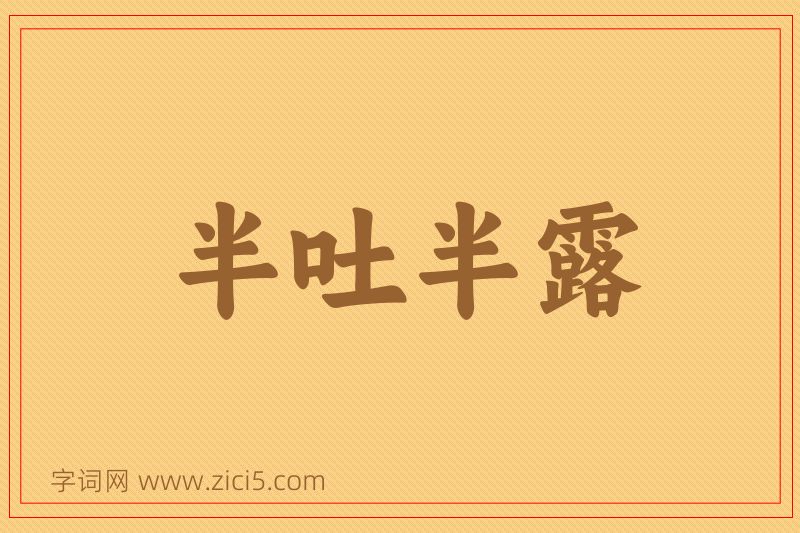成语半吐半露图片