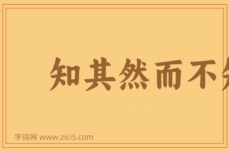 成语知其然而不知其所以然图片