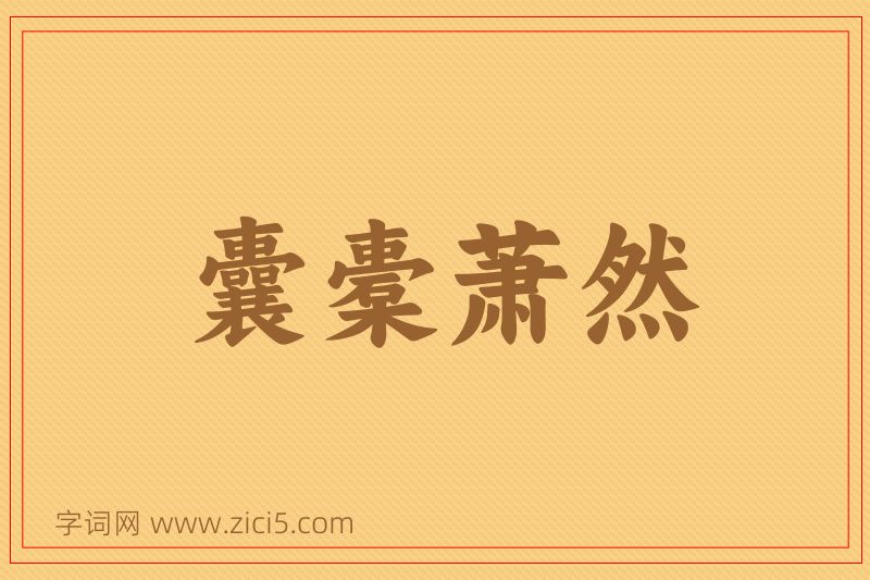 成语囊橐萧然图片