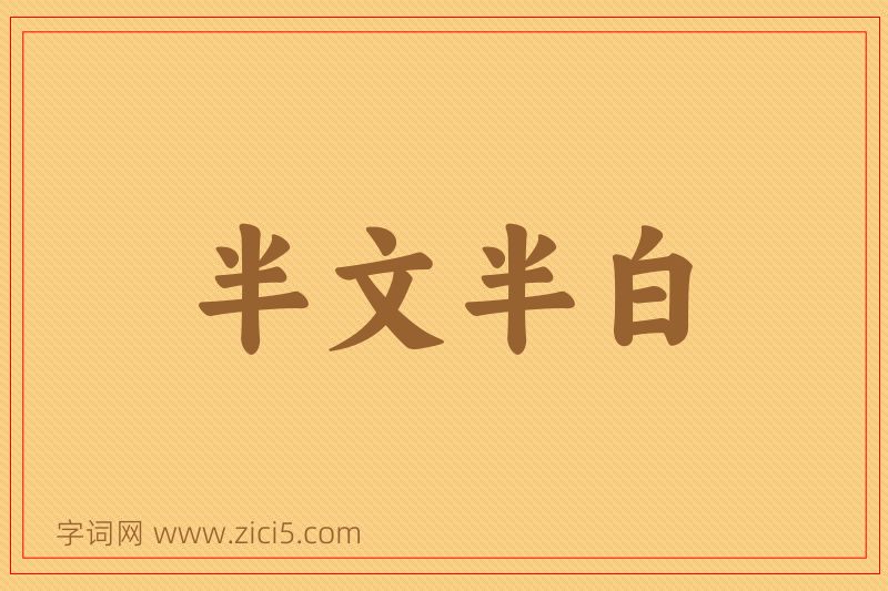 成语半文半白图片