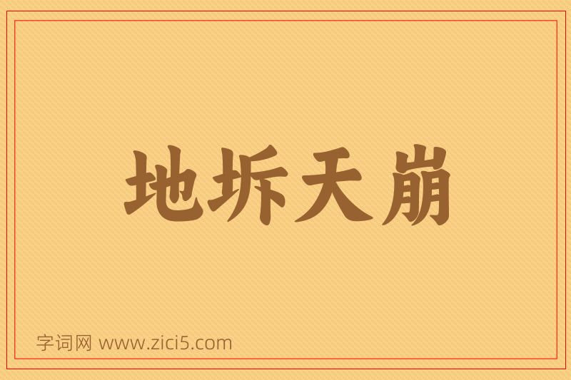成语地坼天崩图片