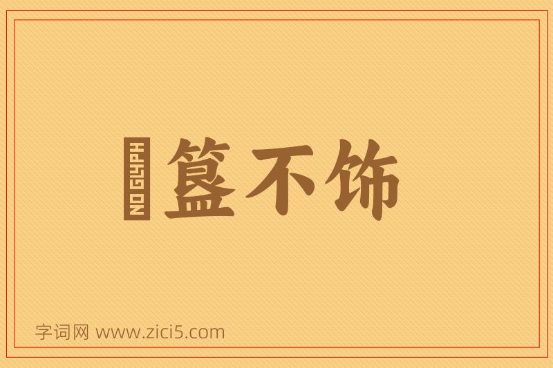 成语簠簋不饰图片