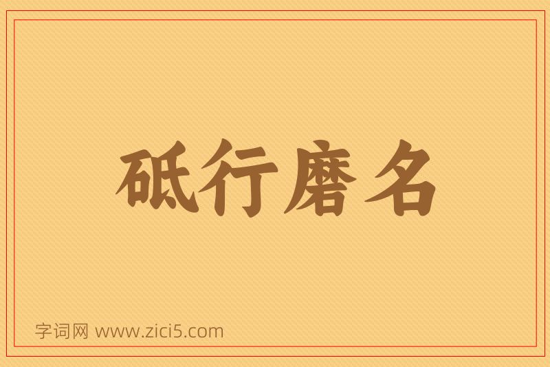 成语砥行磨名图片