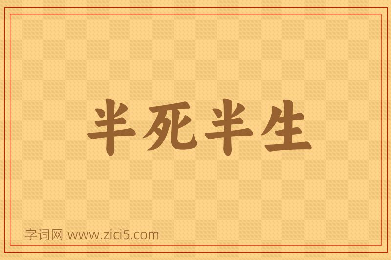 成语半死半生图片