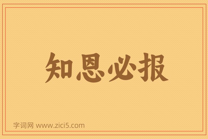 成语知恩必报图片