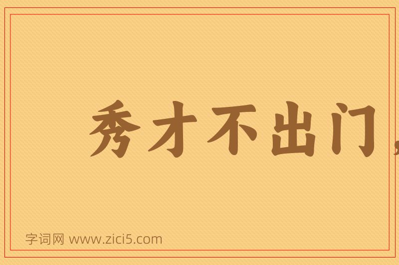 成语秀才不出门，能知天下事图片