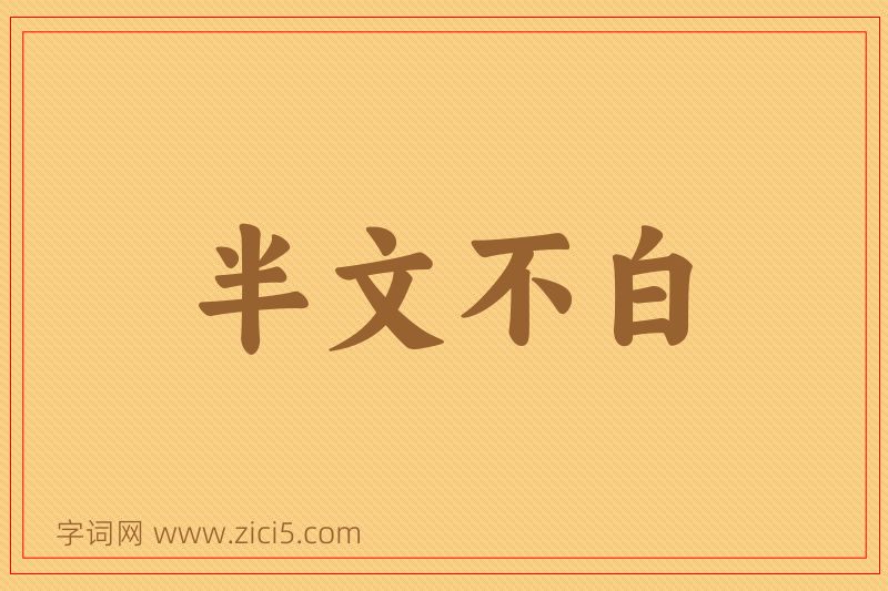 成语半文不白图片