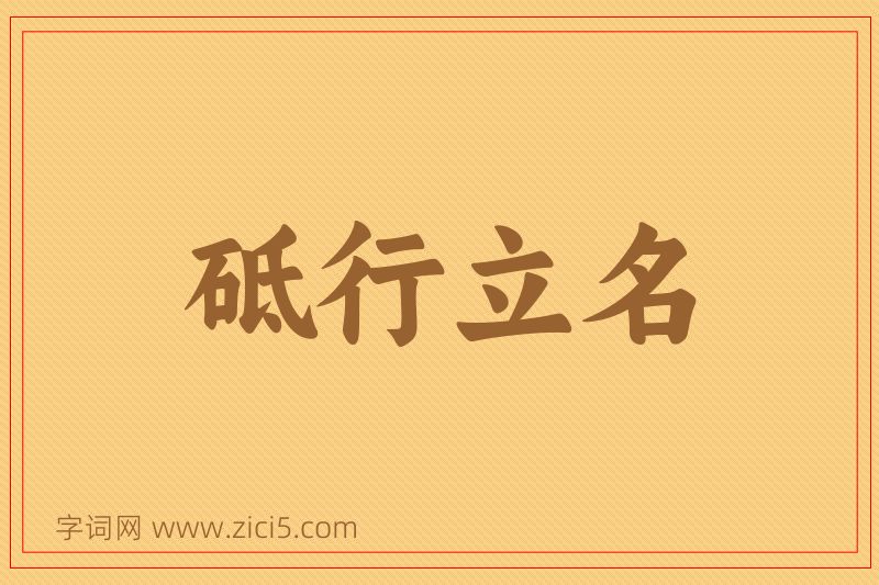 成语砥行立名图片