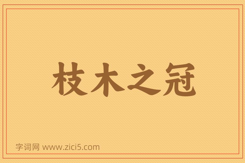 成语枝木之冠图片
