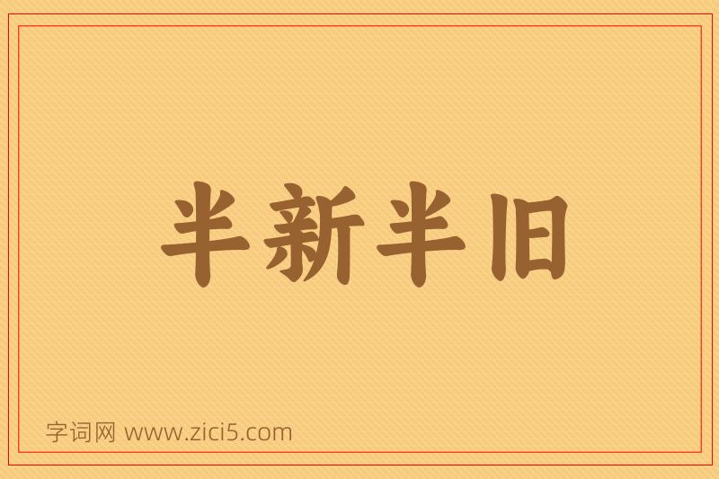 成语半新半旧图片