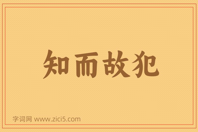 成语知而故犯图片