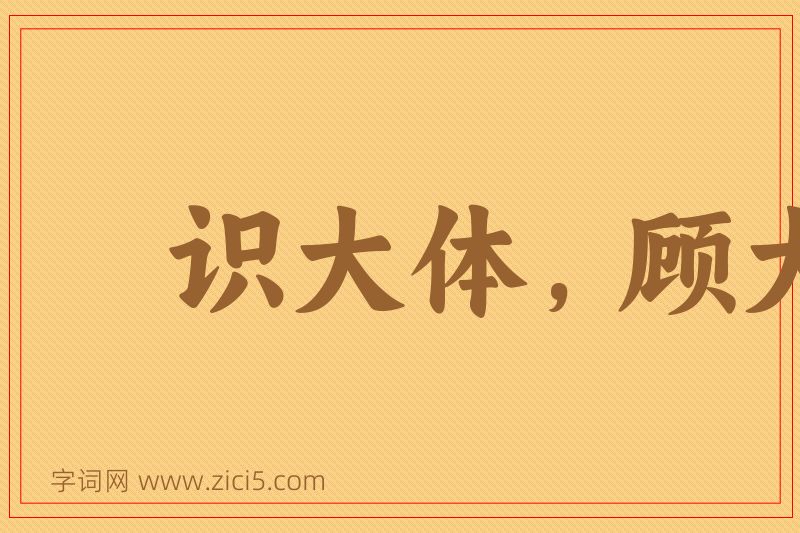 成语识大体，顾大局图片