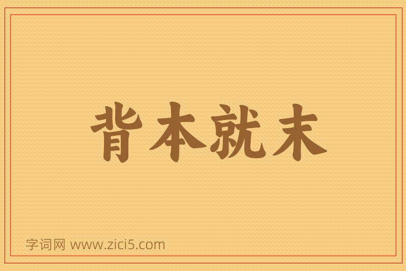 成语背本就末图片