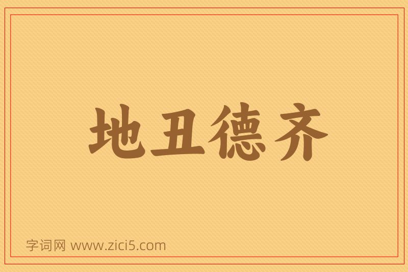 成语地丑德齐图片