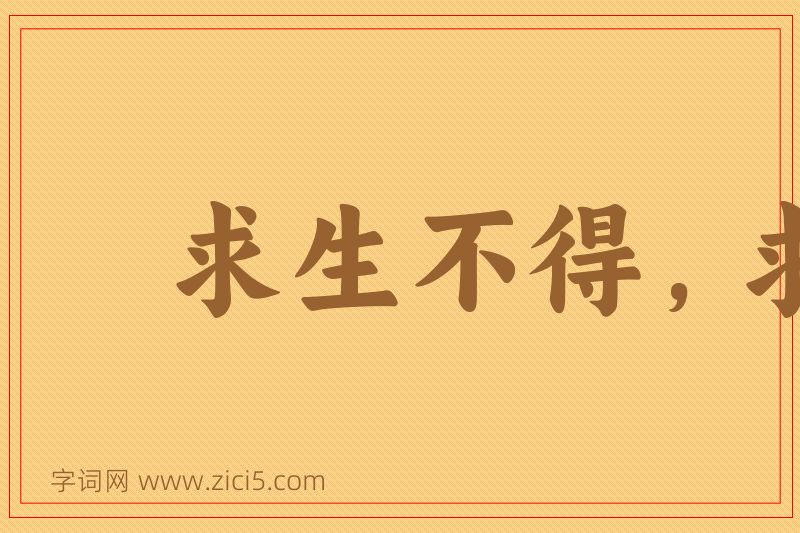 成语求生不得，求死不能图片