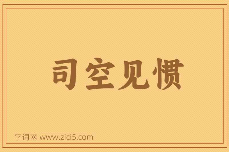 成语司空见惯图片