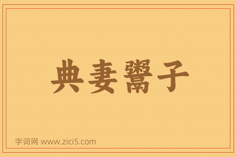 成语典妻鬻子图片