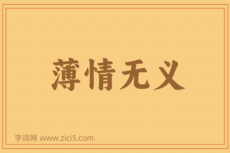 成语薄情无义图片