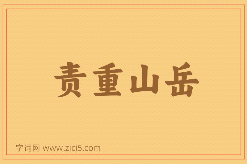 成语责重山岳图片