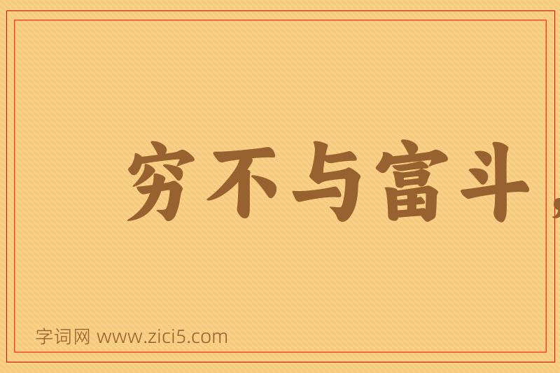 成语穷不与富斗，富不与官斗图片