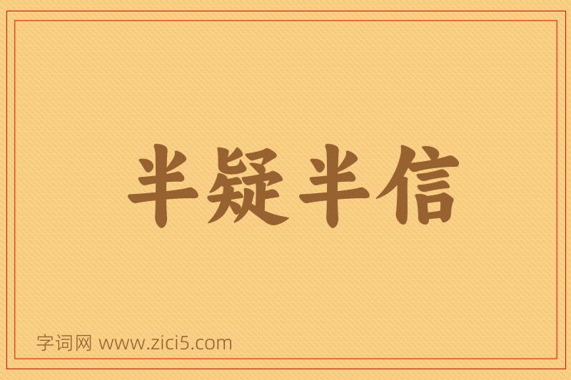 成语半疑半信图片