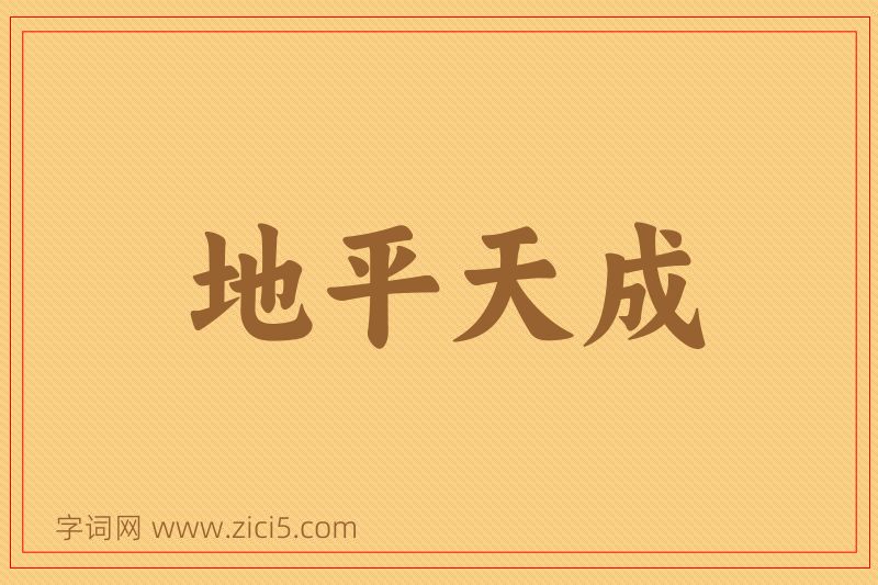 成语地平天成图片