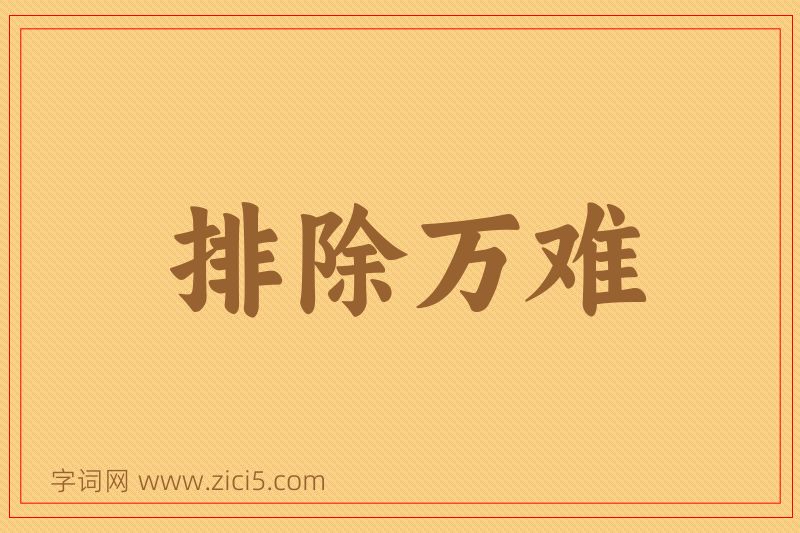 成语排除万难图片