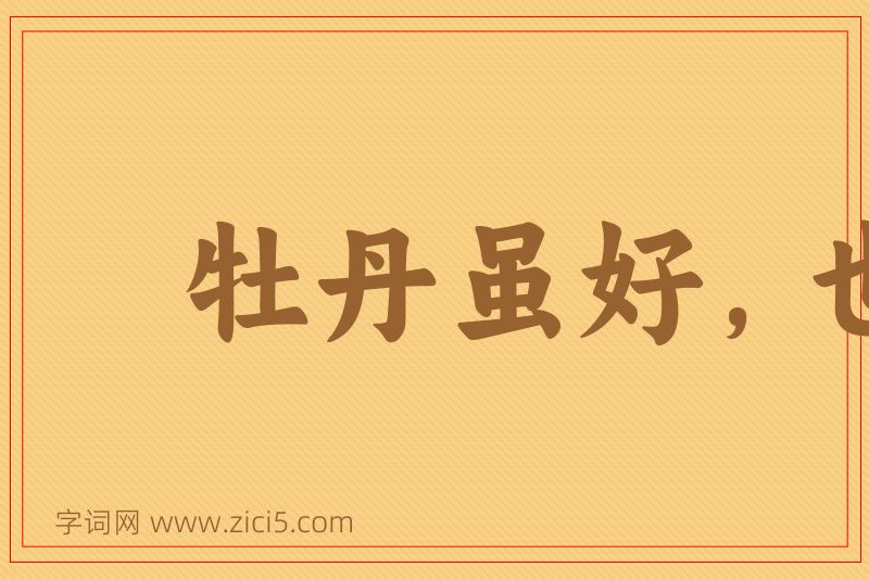 成语牡丹虽好，也得绿叶扶持图片