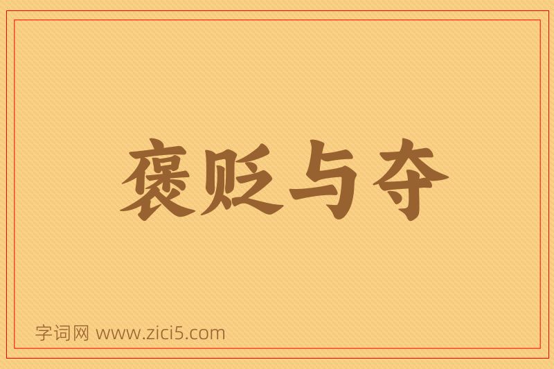 成语褒贬与夺图片