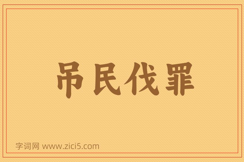 成语吊民伐罪图片