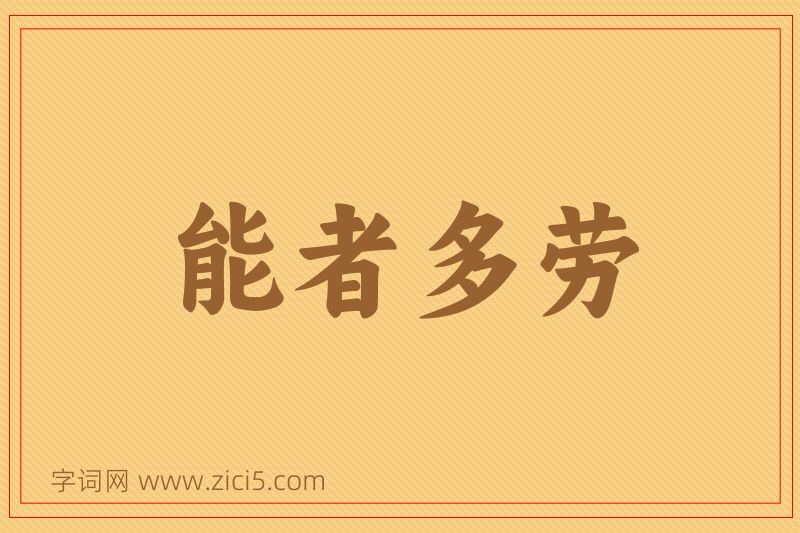 成语能者多劳图片