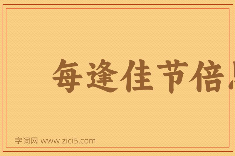 成语每逢佳节倍思亲图片