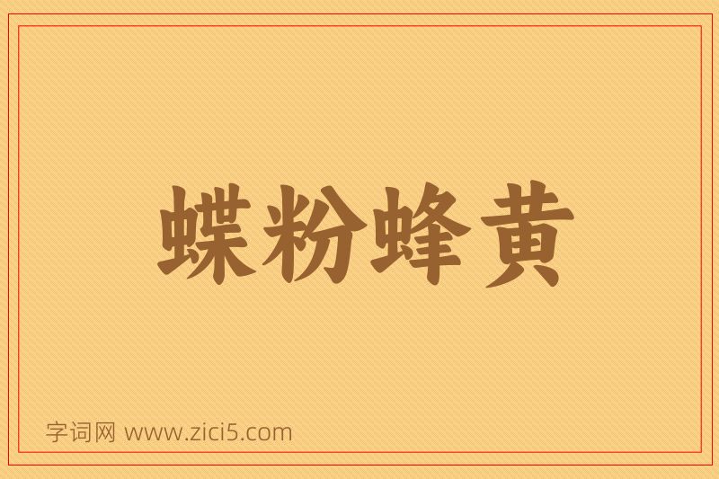 成语蝶粉蜂黄图片