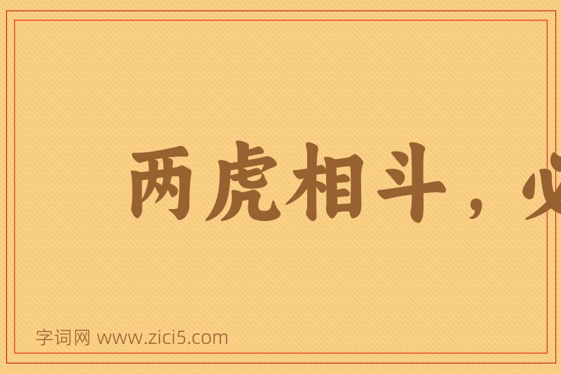 成语两虎相斗，必有一伤图片