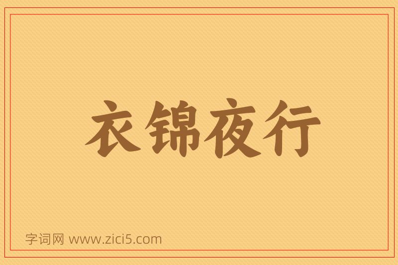 成语衣锦夜行图片