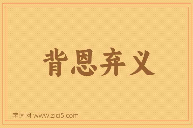 成语背恩弃义图片
