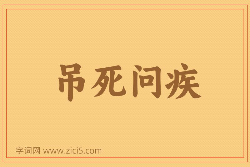 成语吊死问疾图片