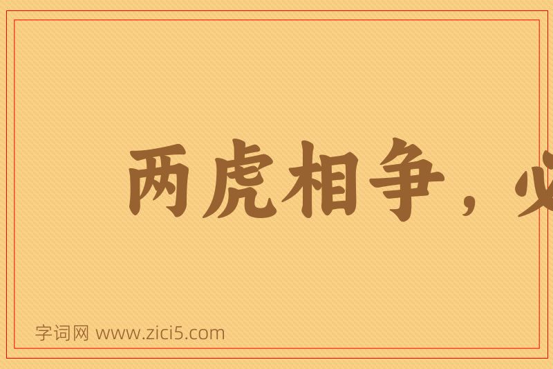 成语两虎相争，必有一伤图片