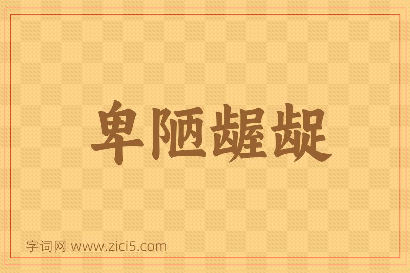成语卑陋龌龊图片